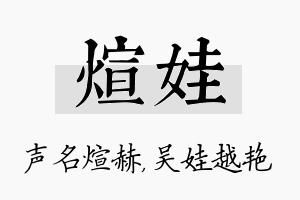 煊娃名字的寓意及含义