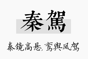 秦驾名字的寓意及含义