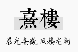 熹楼名字的寓意及含义