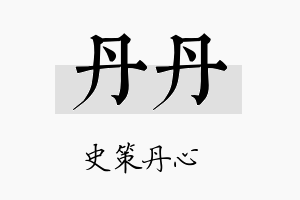 丹丹名字的寓意及含义