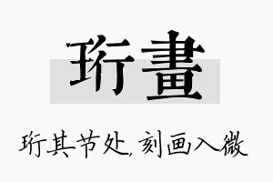 珩画名字的寓意及含义