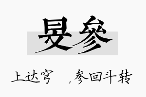 旻参名字的寓意及含义