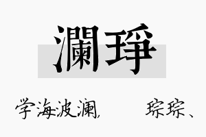 澜琤名字的寓意及含义