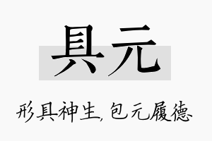 具元名字的寓意及含义