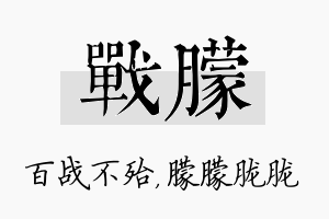 战朦名字的寓意及含义