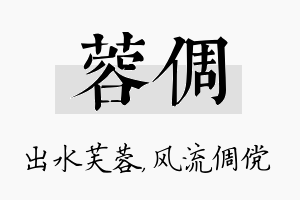 蓉倜名字的寓意及含义