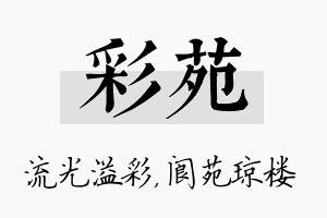 彩苑名字的寓意及含义