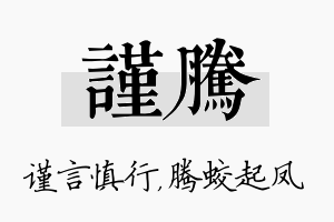 谨腾名字的寓意及含义