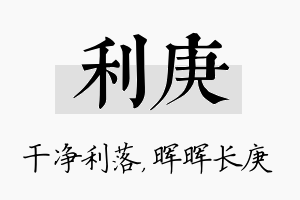 利庚名字的寓意及含义