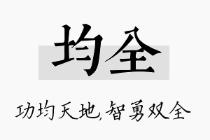 均全名字的寓意及含义