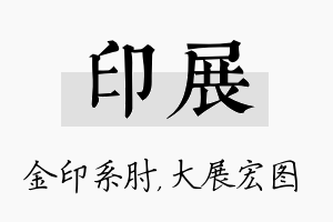 印展名字的寓意及含义