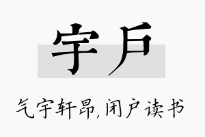 宇户名字的寓意及含义