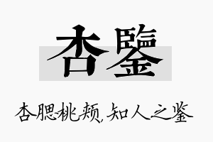 杏鉴名字的寓意及含义