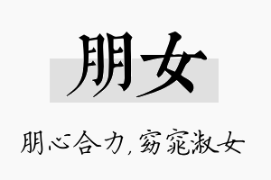 朋女名字的寓意及含义