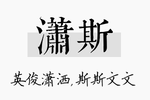 潇斯名字的寓意及含义