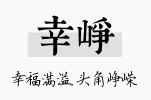 幸峥名字的寓意及含义