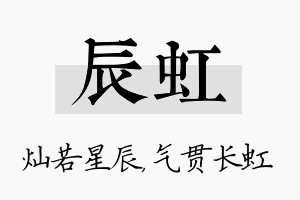 辰虹名字的寓意及含义