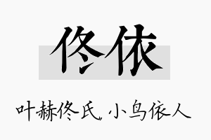 佟依名字的寓意及含义