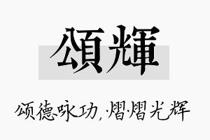 颂辉名字的寓意及含义