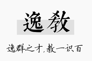 逸教名字的寓意及含义