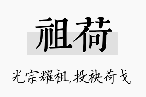 祖荷名字的寓意及含义