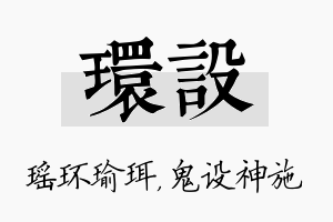 环设名字的寓意及含义