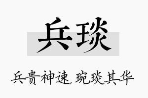 兵琰名字的寓意及含义