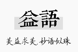 益语名字的寓意及含义