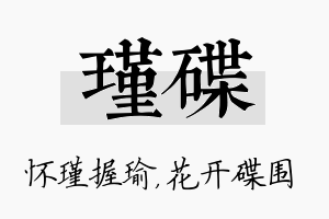 瑾碟名字的寓意及含义