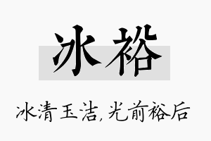 冰裕名字的寓意及含义