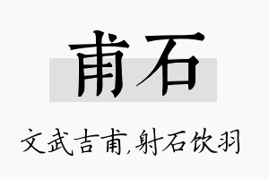 甫石名字的寓意及含义