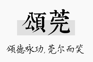 颂莞名字的寓意及含义