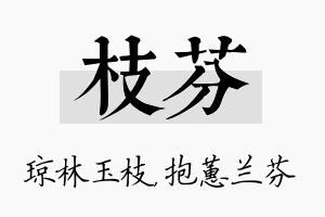 枝芬名字的寓意及含义