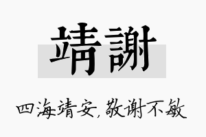 靖谢名字的寓意及含义