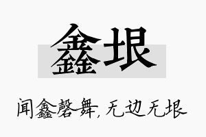 鑫垠名字的寓意及含义