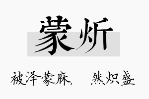 蒙炘名字的寓意及含义