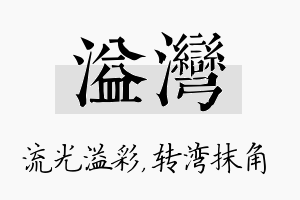 溢湾名字的寓意及含义