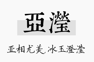 亚滢名字的寓意及含义