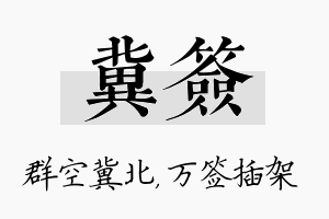 冀签名字的寓意及含义