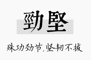 劲坚名字的寓意及含义