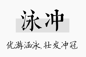 泳冲名字的寓意及含义