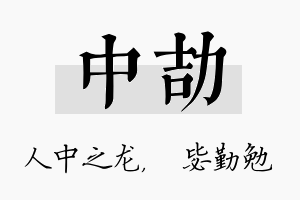 中劼名字的寓意及含义