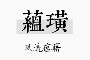 蕴璜名字的寓意及含义