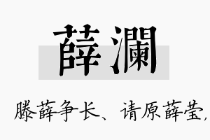 薛澜名字的寓意及含义