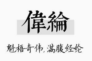 伟纶名字的寓意及含义