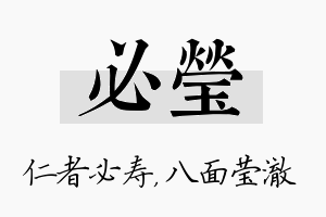 必莹名字的寓意及含义