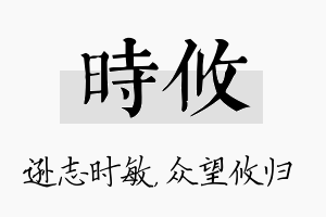 时攸名字的寓意及含义