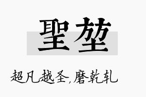 圣堃名字的寓意及含义