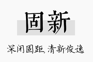 固新名字的寓意及含义