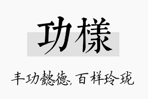 功样名字的寓意及含义